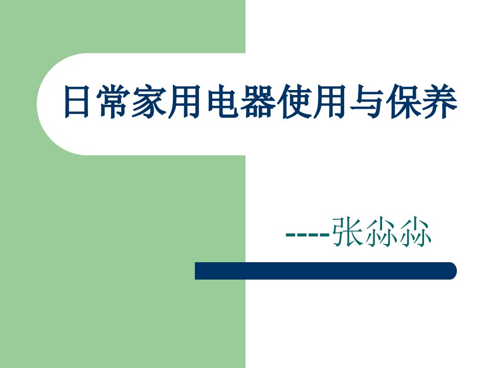 日常家用电器使用与保养解读