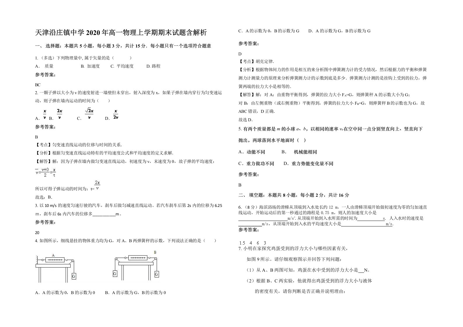 天津沿庄镇中学2020年高一物理上学期期末试题含解析