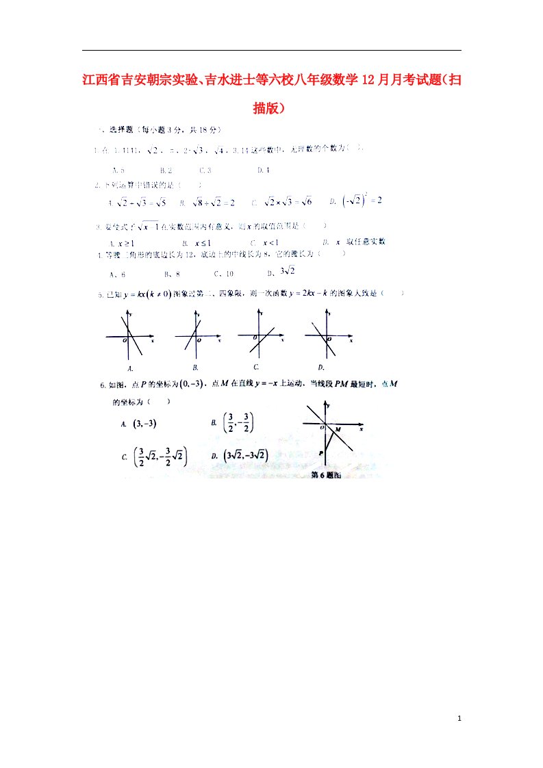 江西省吉安朝宗实验、吉水进士等六校八级数学12月月考试题（扫描版）