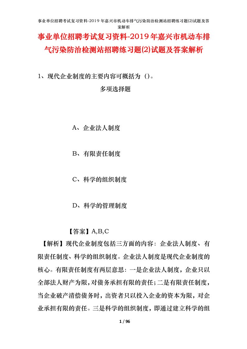 事业单位招聘考试复习资料-2019年嘉兴市机动车排气污染防治检测站招聘练习题2试题及答案解析