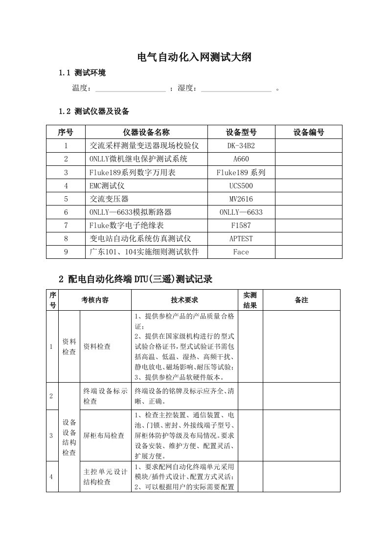 电气自动化设备测试大纲