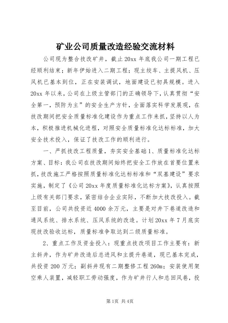 4矿业公司质量改造经验交流材料