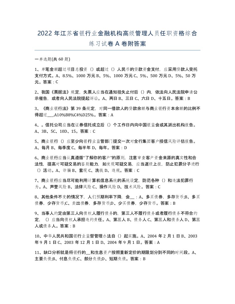 2022年江苏省银行业金融机构高级管理人员任职资格综合练习试卷A卷附答案