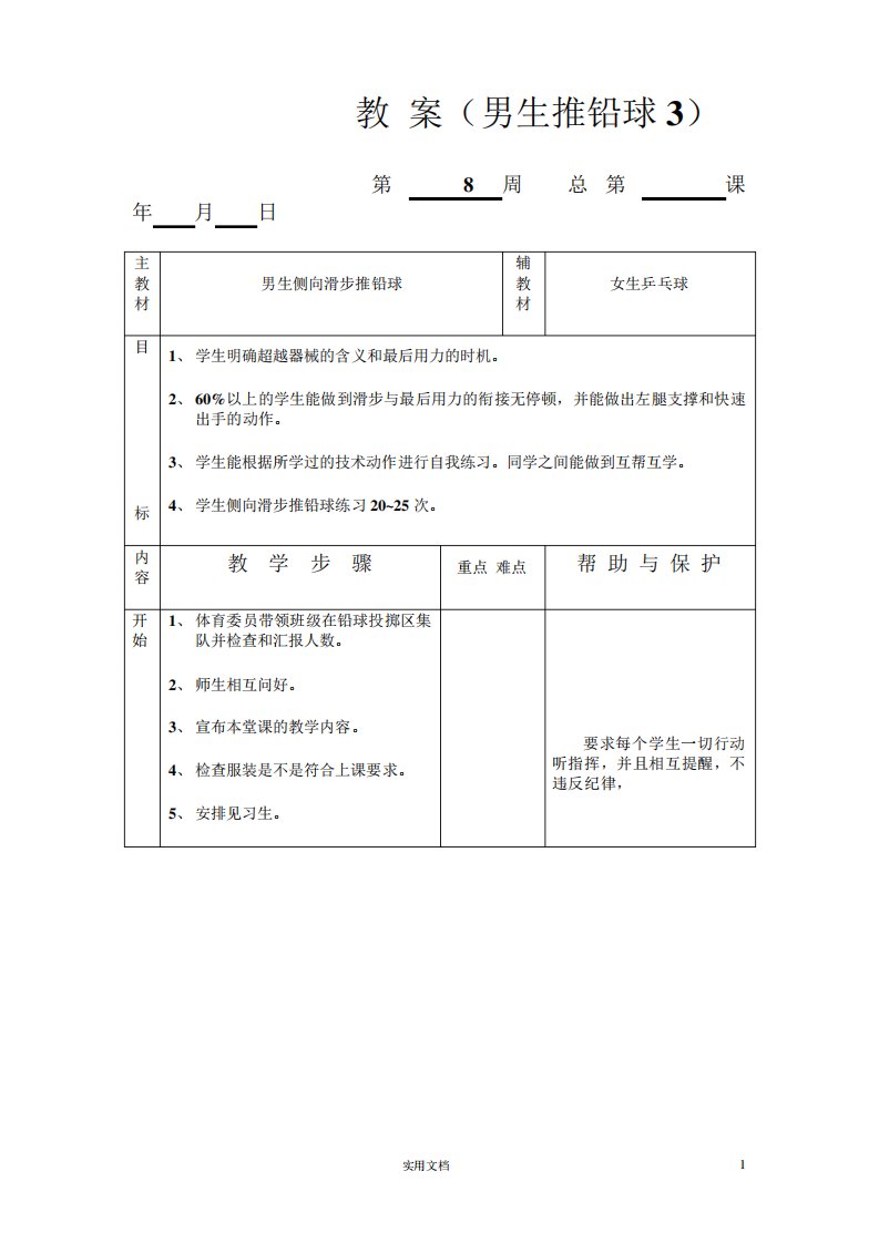 初中9年级体育实践课--教案(男生推铅球3)