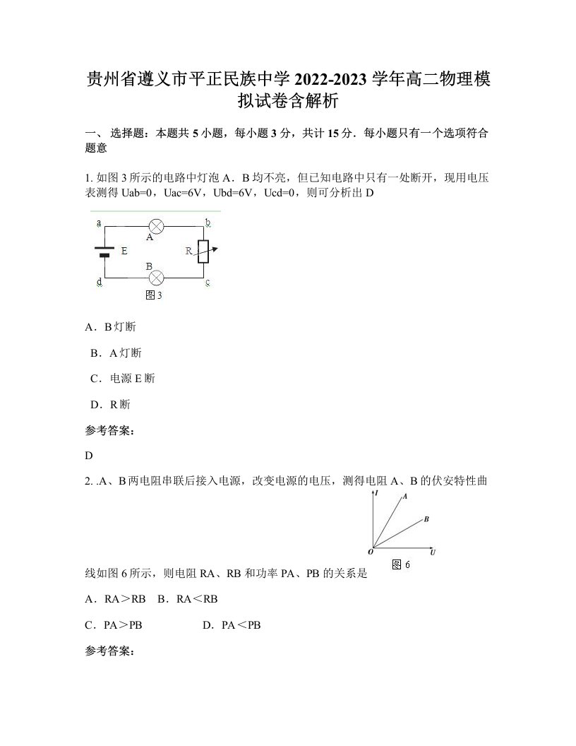 贵州省遵义市平正民族中学2022-2023学年高二物理模拟试卷含解析