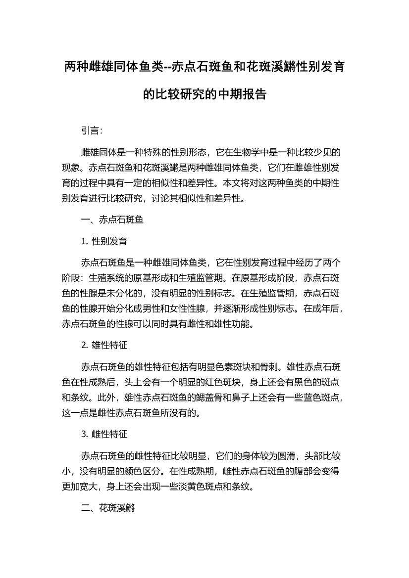 两种雌雄同体鱼类--赤点石斑鱼和花斑溪鱂性别发育的比较研究的中期报告