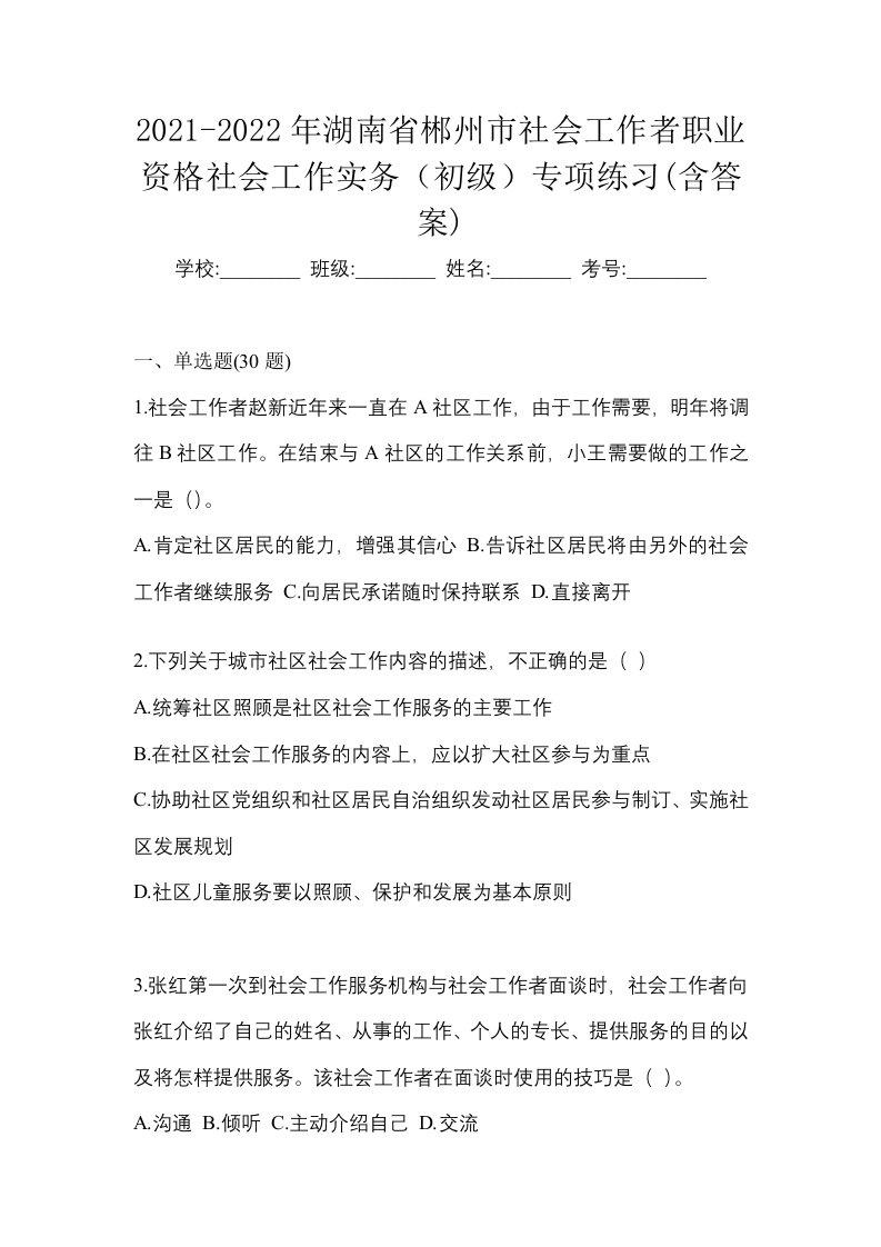 2021-2022年湖南省郴州市社会工作者职业资格社会工作实务初级专项练习含答案