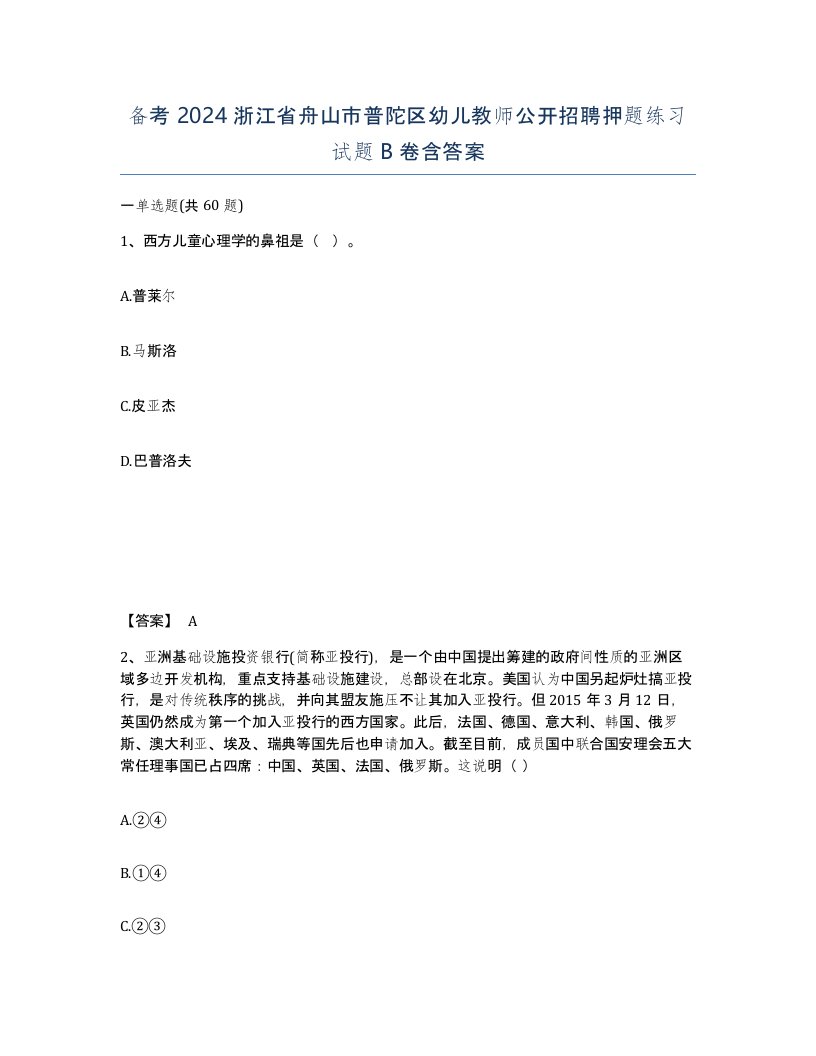 备考2024浙江省舟山市普陀区幼儿教师公开招聘押题练习试题B卷含答案