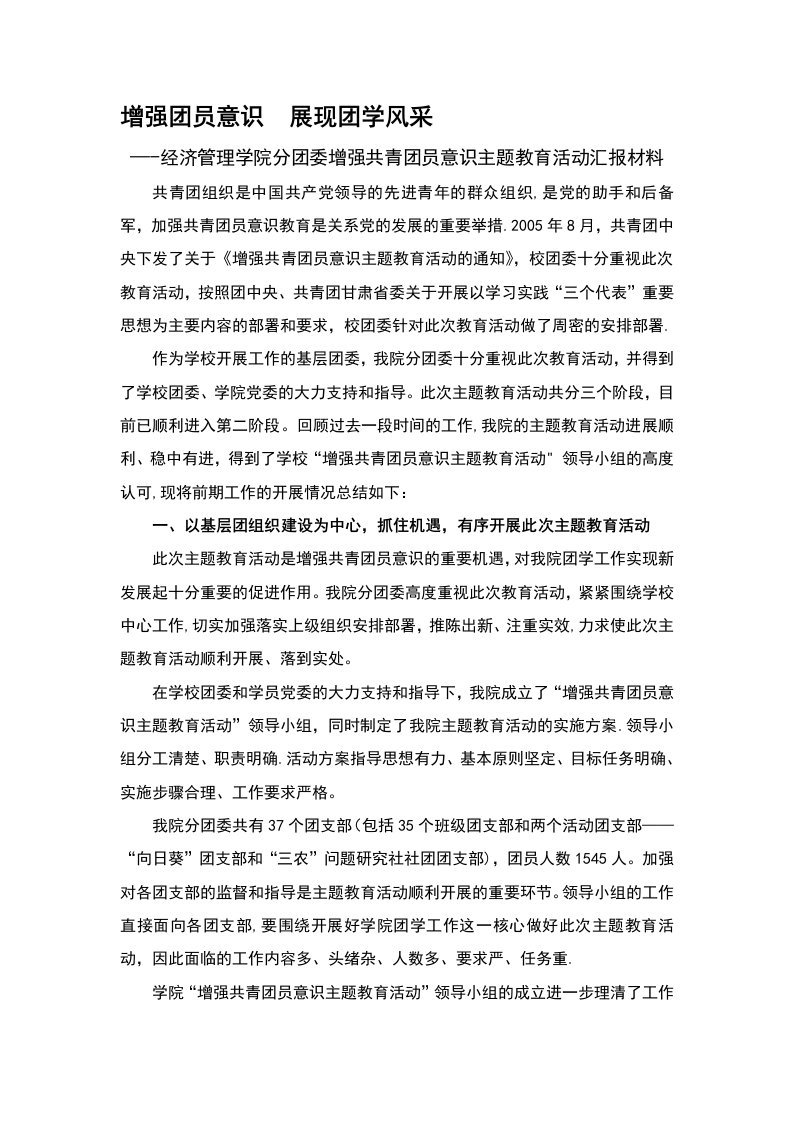 资料——经济治理学院分团委增强共青团员熟悉主题教导运动报告请示资料