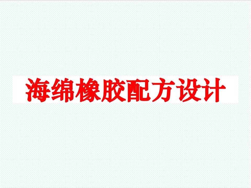 塑料与橡胶-海绵橡胶910