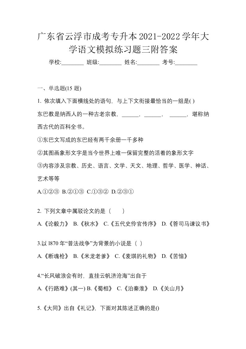 广东省云浮市成考专升本2021-2022学年大学语文模拟练习题三附答案