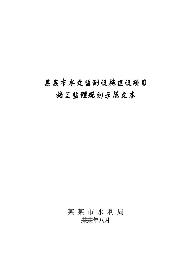 重庆市某水文监测设施建设项目施工监理规划