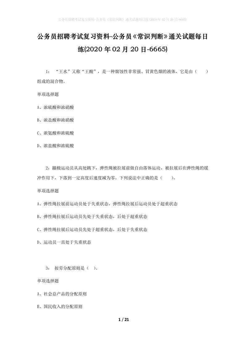 公务员招聘考试复习资料-公务员常识判断通关试题每日练2020年02月20日-6665