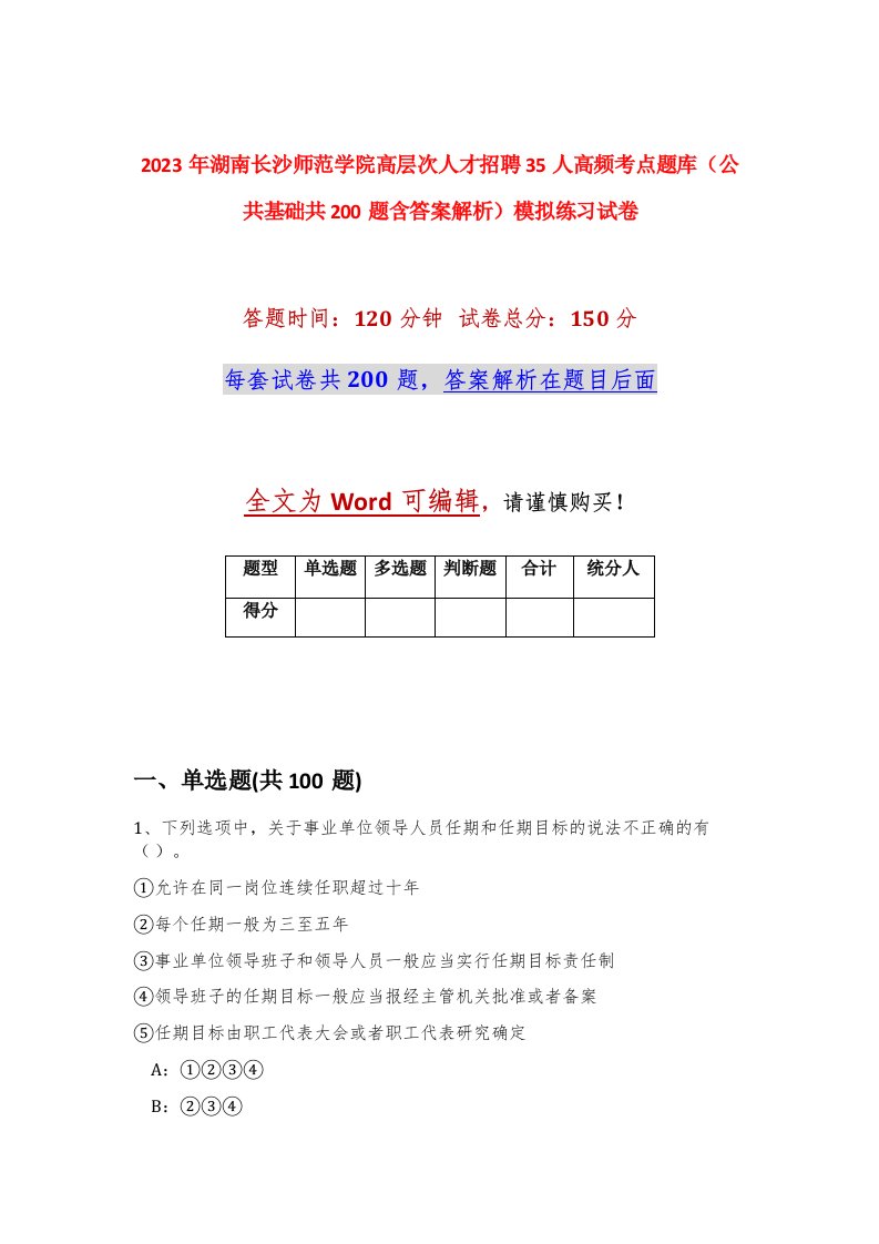 2023年湖南长沙师范学院高层次人才招聘35人高频考点题库公共基础共200题含答案解析模拟练习试卷