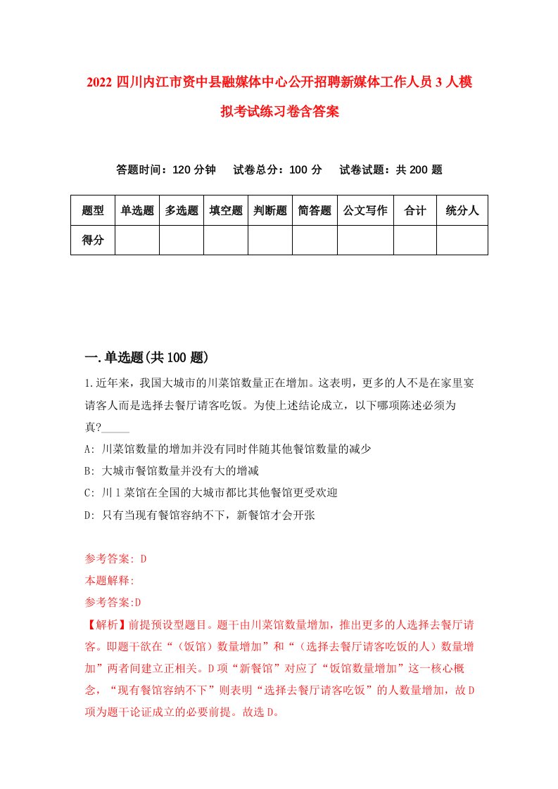 2022四川内江市资中县融媒体中心公开招聘新媒体工作人员3人模拟考试练习卷含答案第3卷