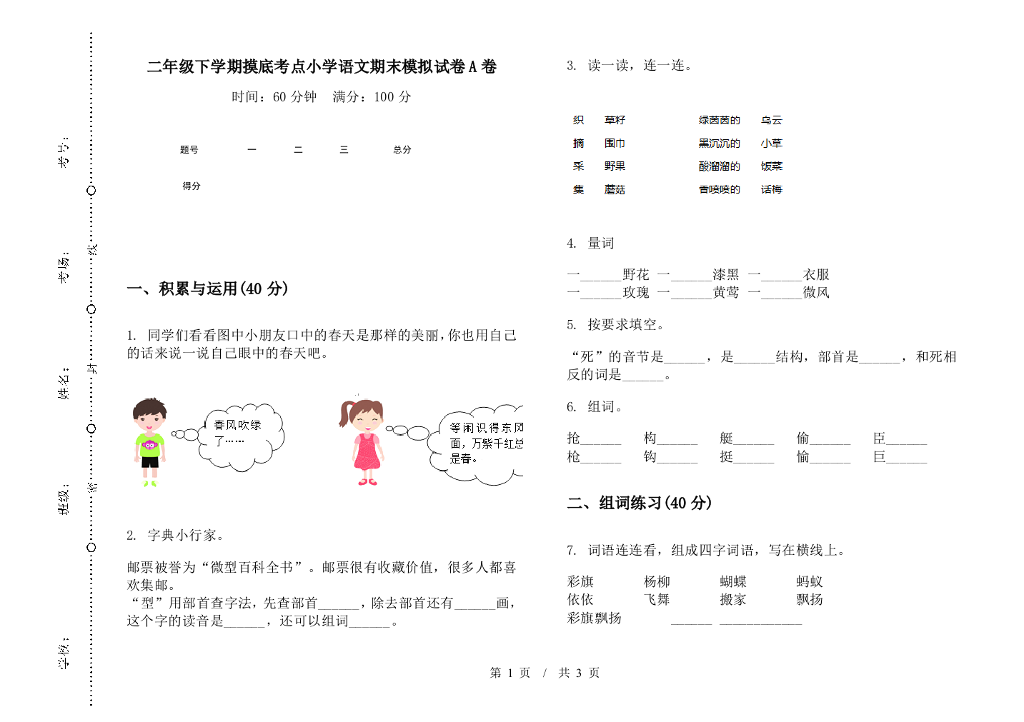 二年级下学期摸底考点小学语文期末模拟试卷A卷