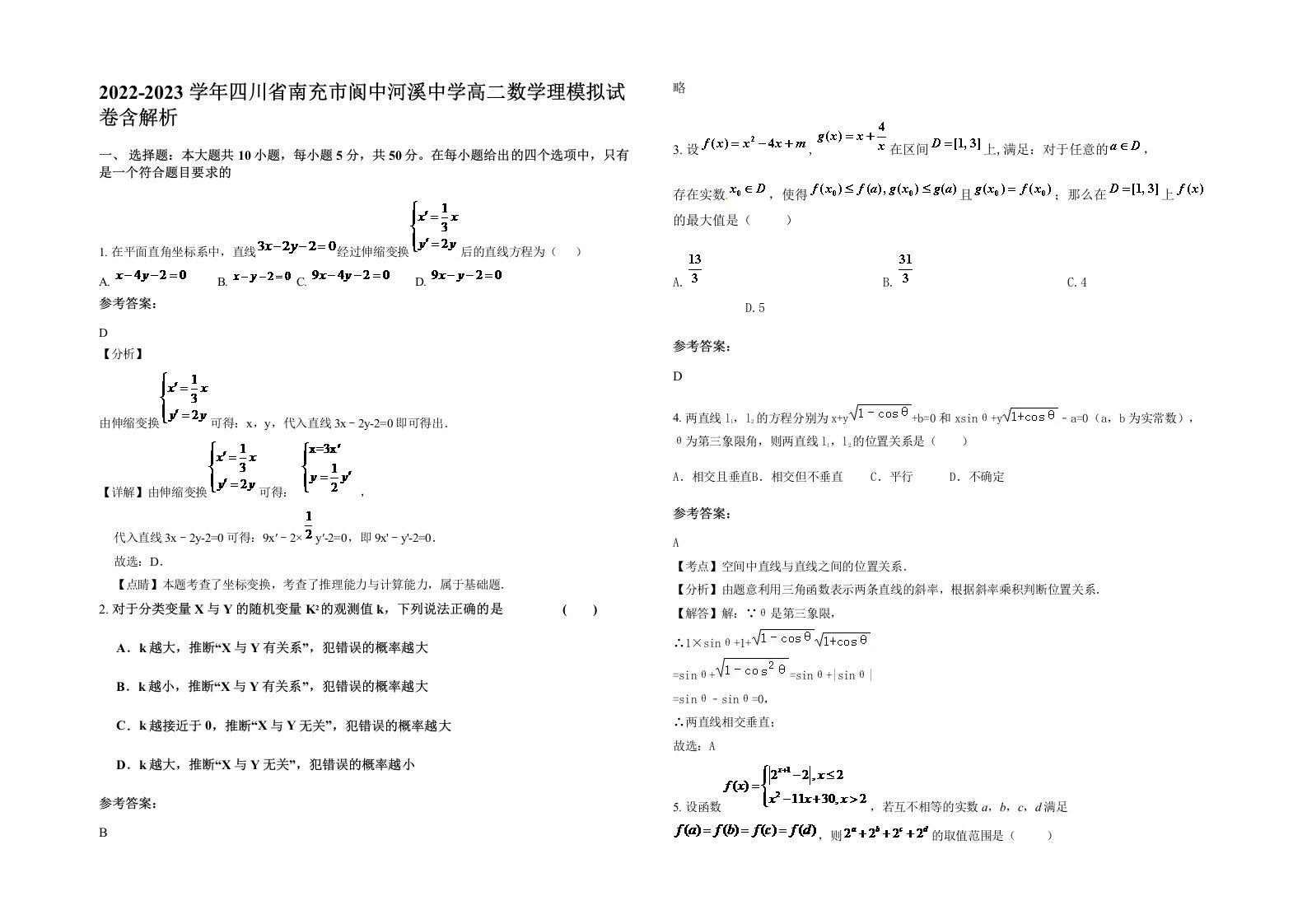 2022-2023学年四川省南充市阆中河溪中学高二数学理模拟试卷含解析