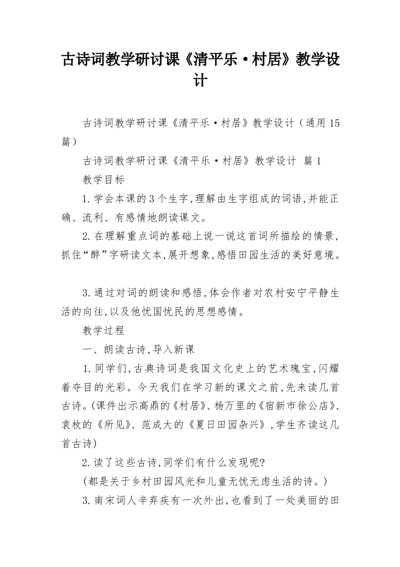 古诗词教学研讨课《清平乐·村居》教学设计