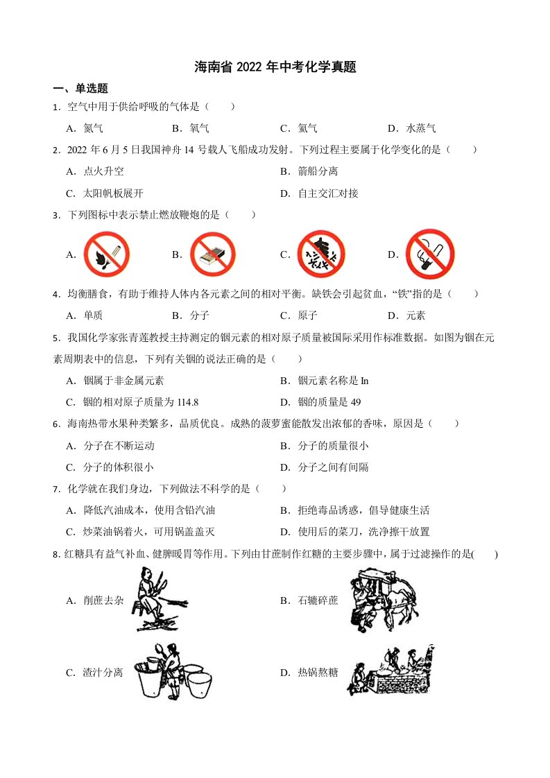 海南省2022年中考化学真题及答案