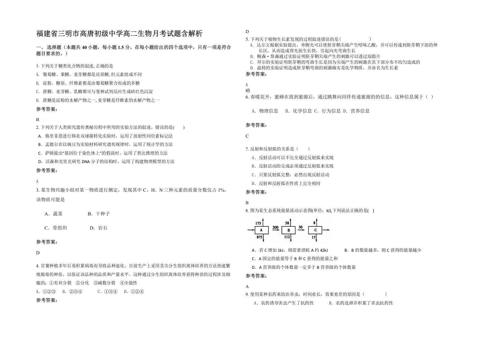 福建省三明市高唐初级中学高二生物月考试题含解析