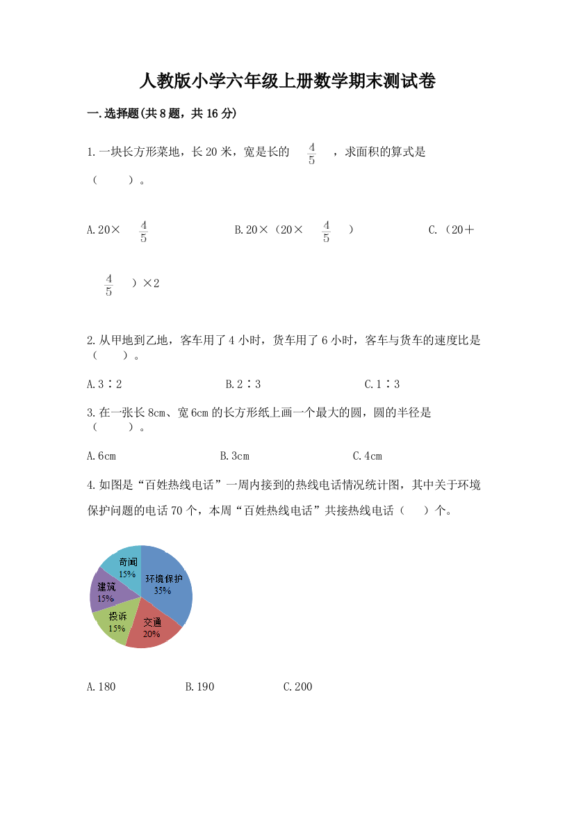 人教版小学六年级上册数学期末测试卷及参考答案【新】