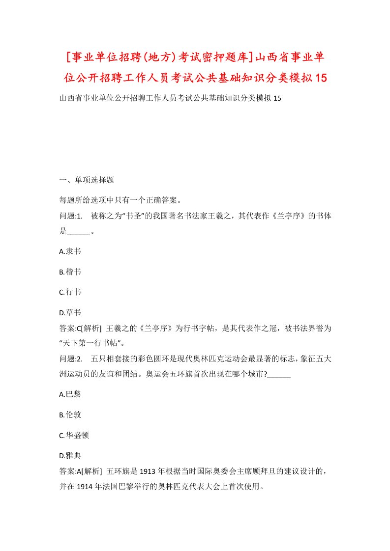 事业单位招聘地方考试密押题库山西省事业单位公开招聘工作人员考试公共基础知识分类模拟15