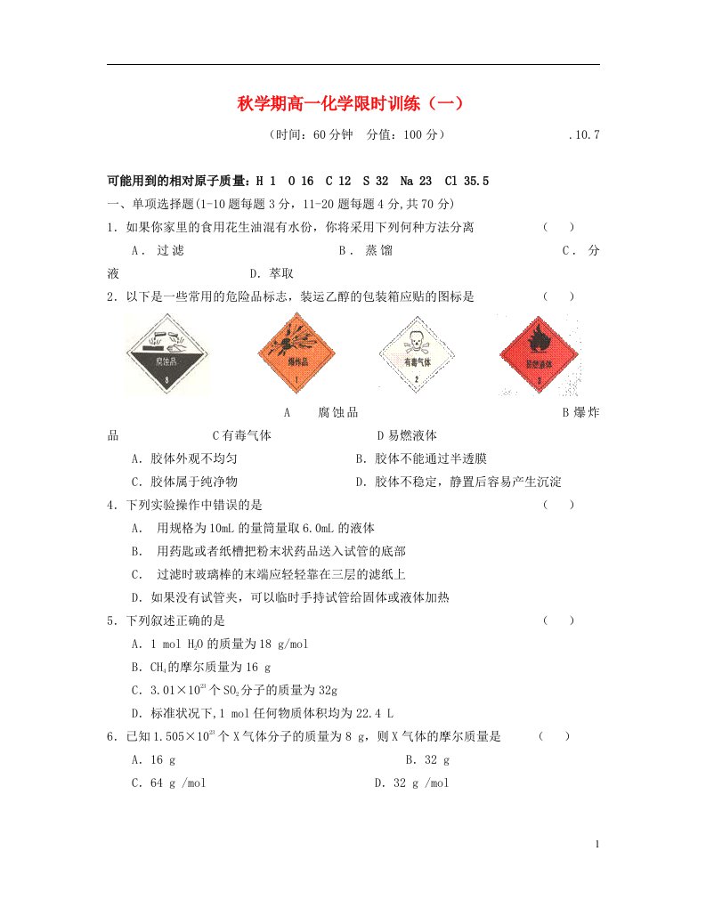 江苏省泰兴市第一高级中学高一化学上学期第一次月考试题