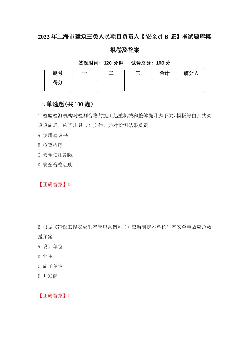 2022年上海市建筑三类人员项目负责人安全员B证考试题库模拟卷及答案48