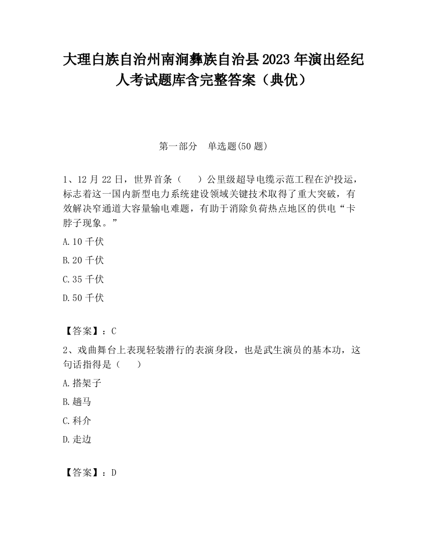 大理白族自治州南涧彝族自治县2023年演出经纪人考试题库含完整答案（典优）