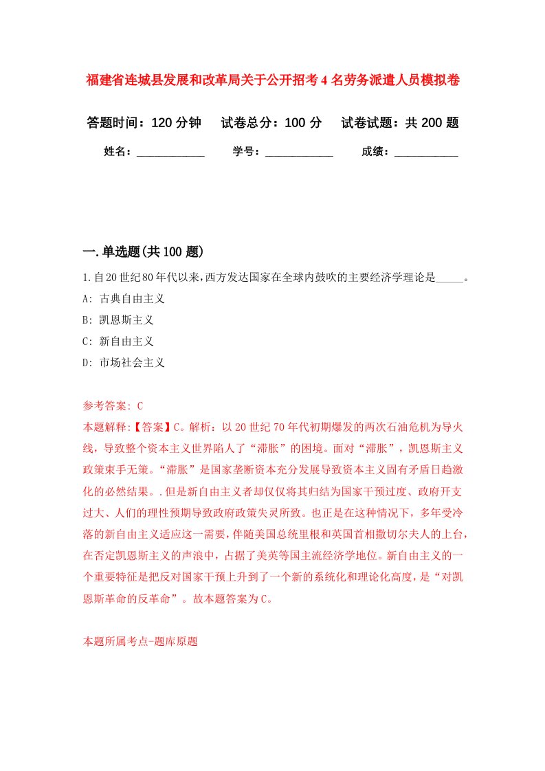 福建省连城县发展和改革局关于公开招考4名劳务派遣人员强化训练卷第1卷