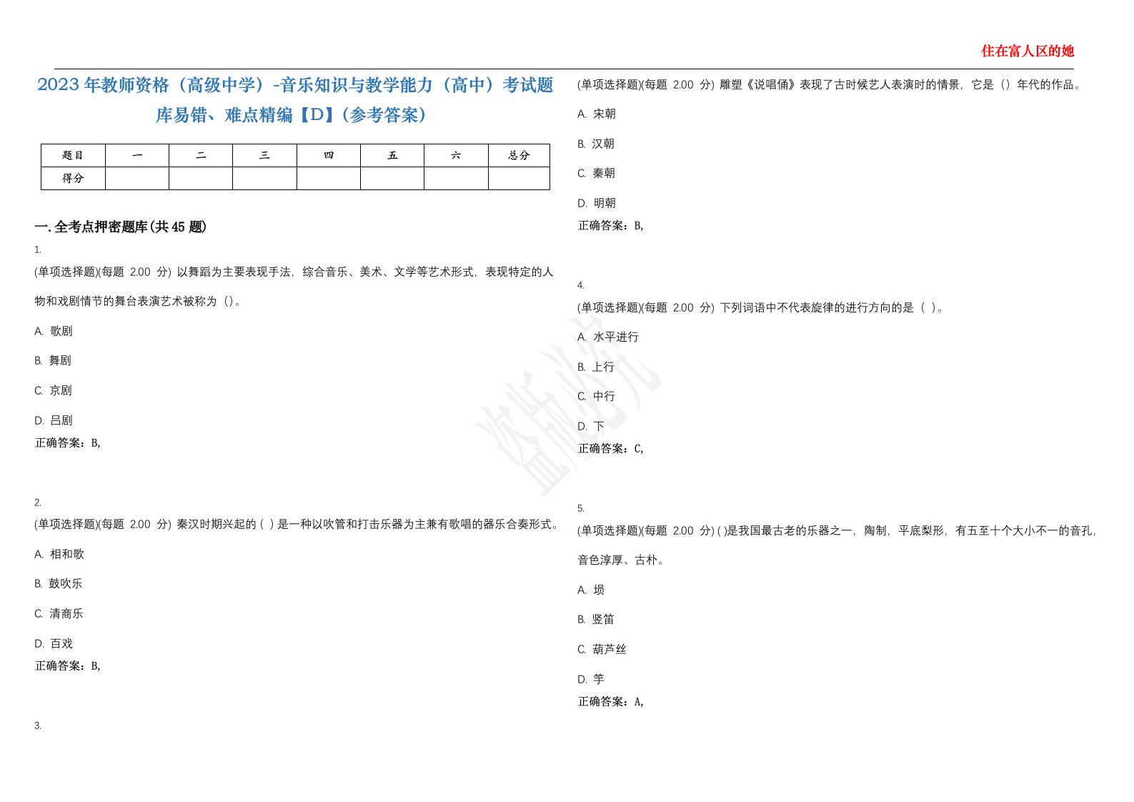 2023年教师资格（高级中学）-音乐知识与教学能力（高中）考试题库易错、难点精编【D】（参考答案）试卷号；59