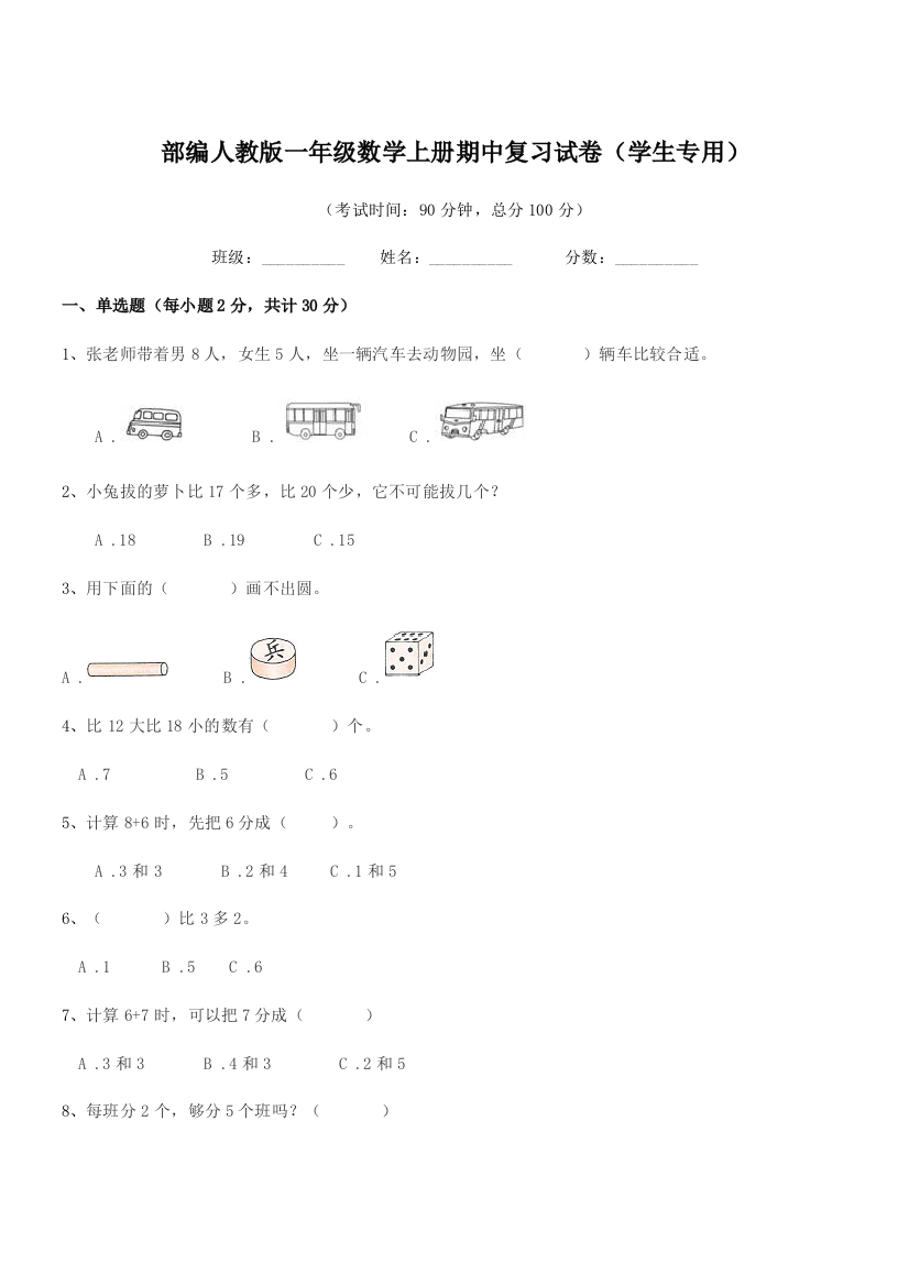 2020-2021学年部编人教版一年级数学上册期中复习试卷(学生专用)