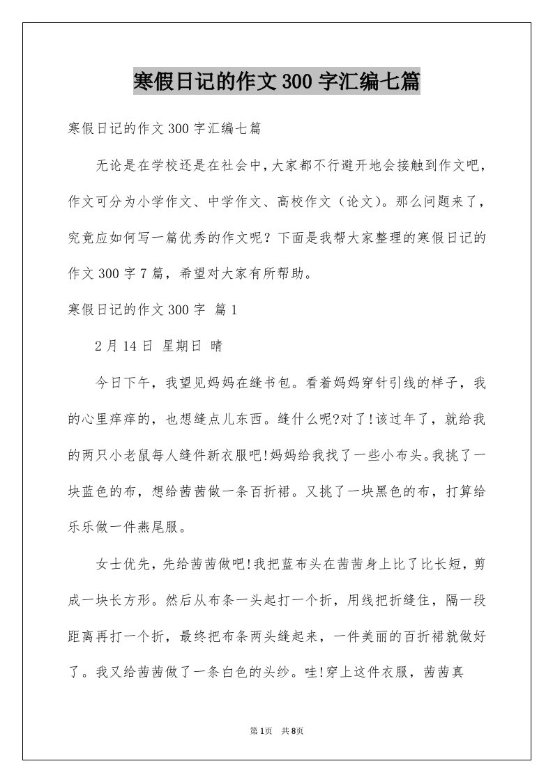 寒假日记的作文300字汇编七篇