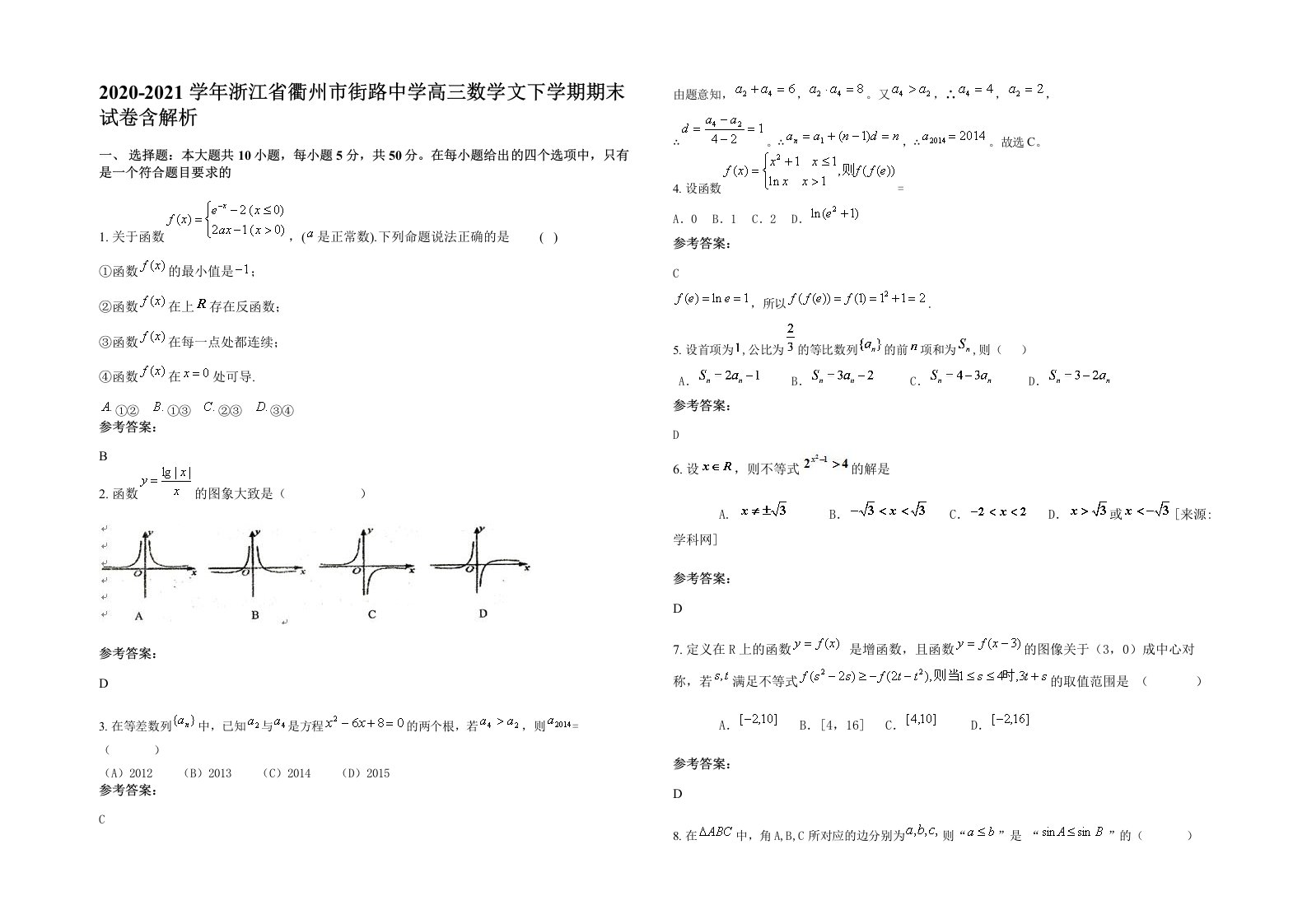 2020-2021学年浙江省衢州市街路中学高三数学文下学期期末试卷含解析