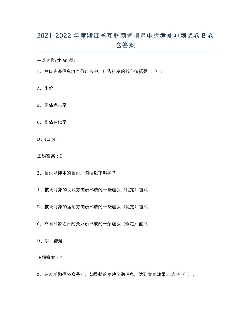 2021-2022年度浙江省互联网营销师中级考前冲刺试卷B卷含答案