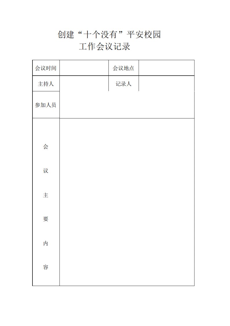 节水会议记录