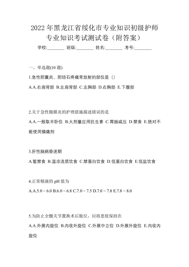 2022年黑龙江省绥化市专业知识初级护师专业知识考试测试卷附答案