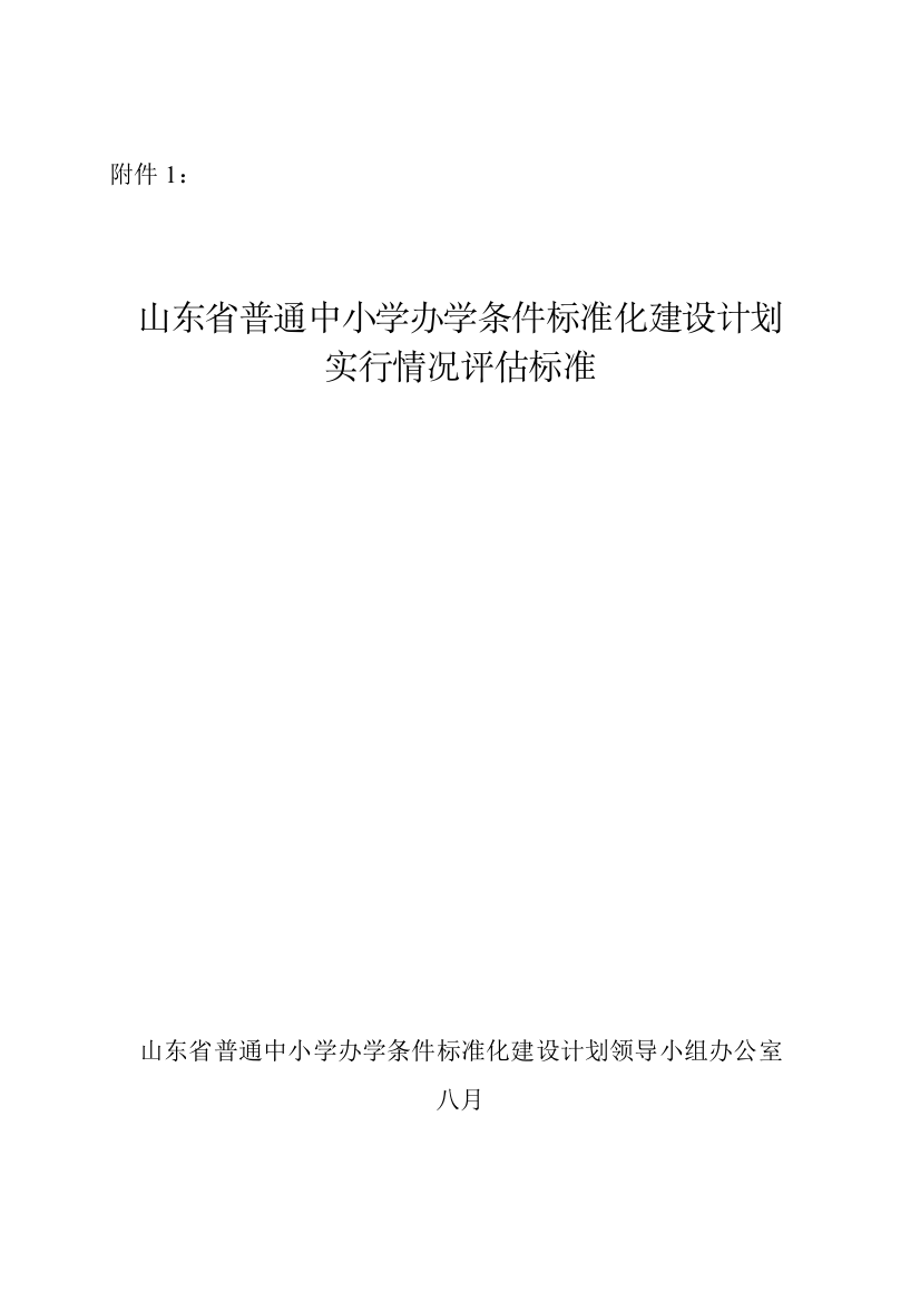 山东省普通中小学办学条件标准化建设计划实施情况评估标准