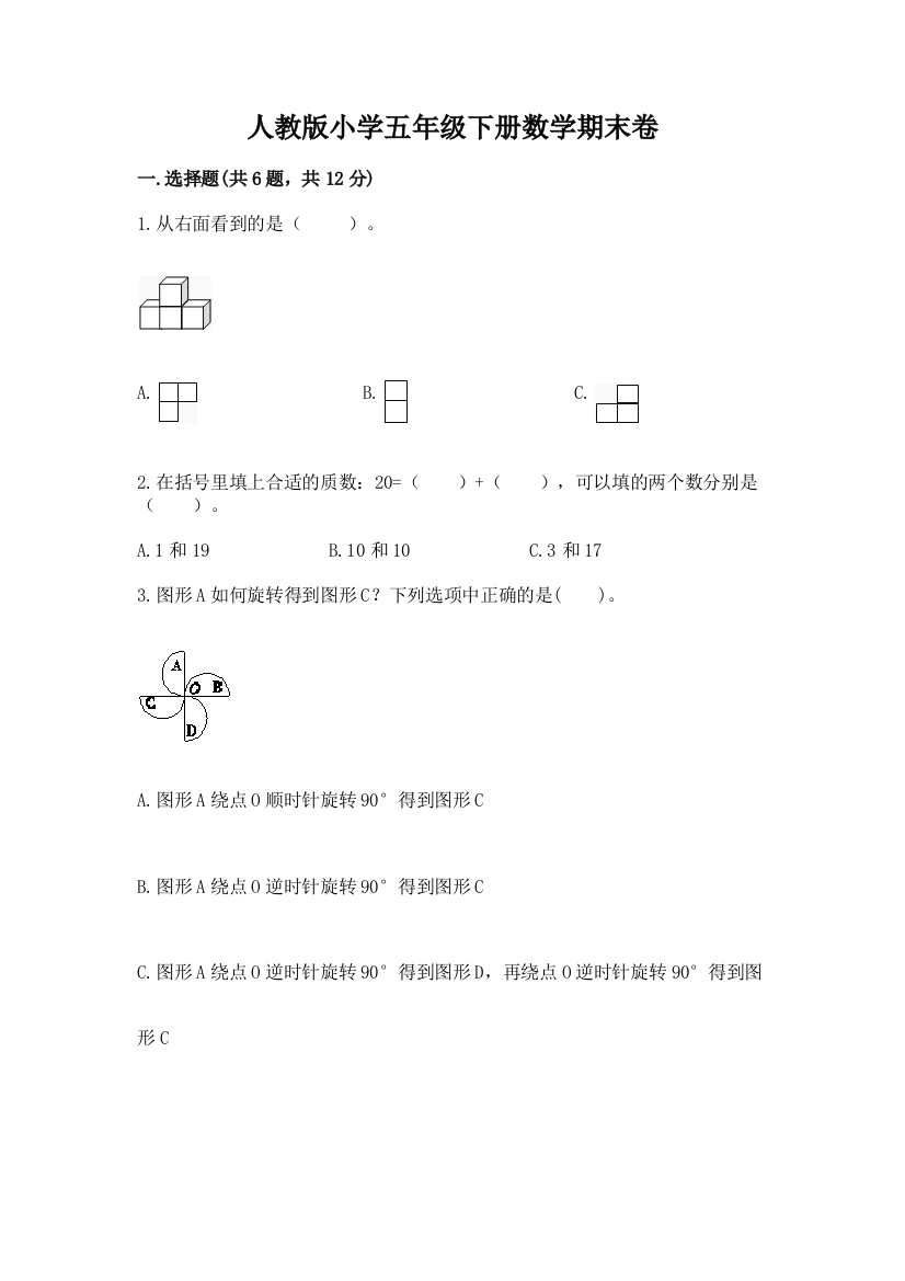 人教版小学五年级下册数学期末卷附参考答案(研优卷)