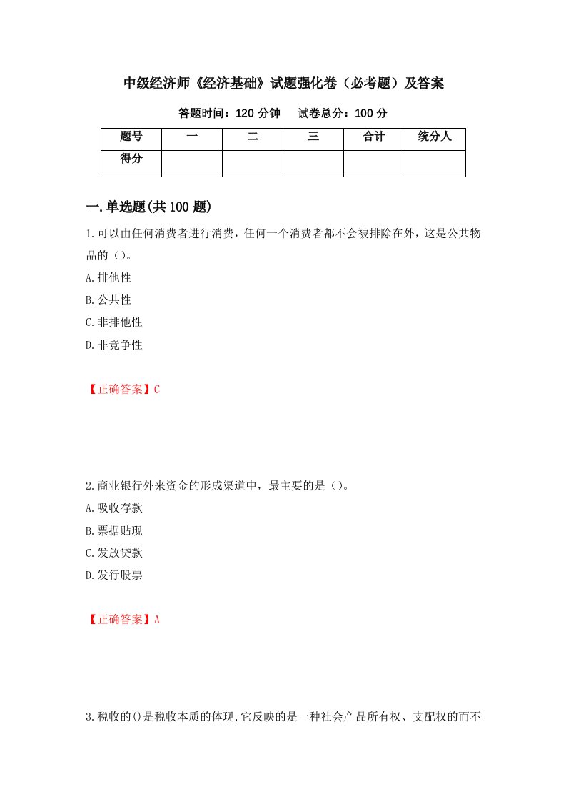 中级经济师经济基础试题强化卷必考题及答案第47次