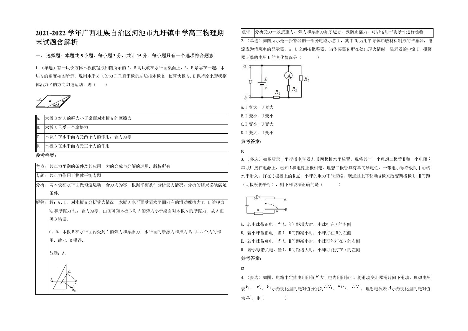 2021-2022学年广西壮族自治区河池市九圩镇中学高三物理期末试题含解析