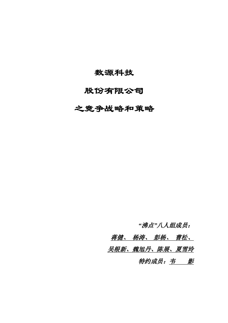 精选数源科技股份有限公司之竞争战略和策略