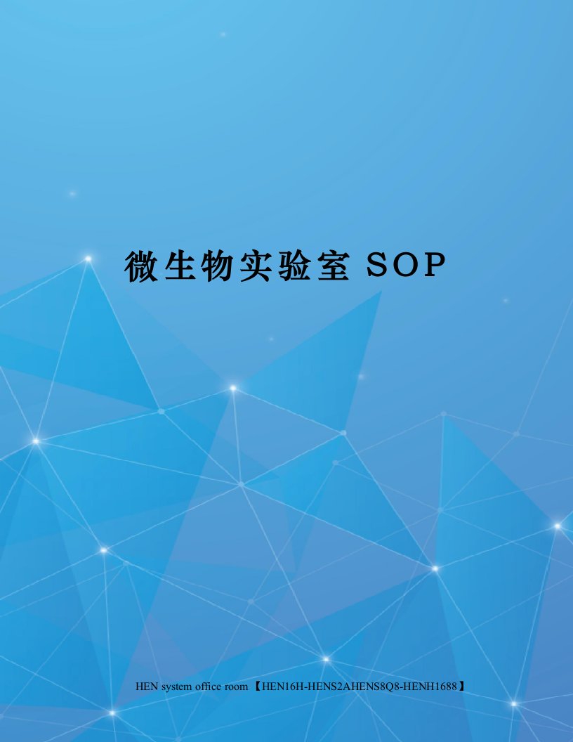 微生物实验室SOP完整版