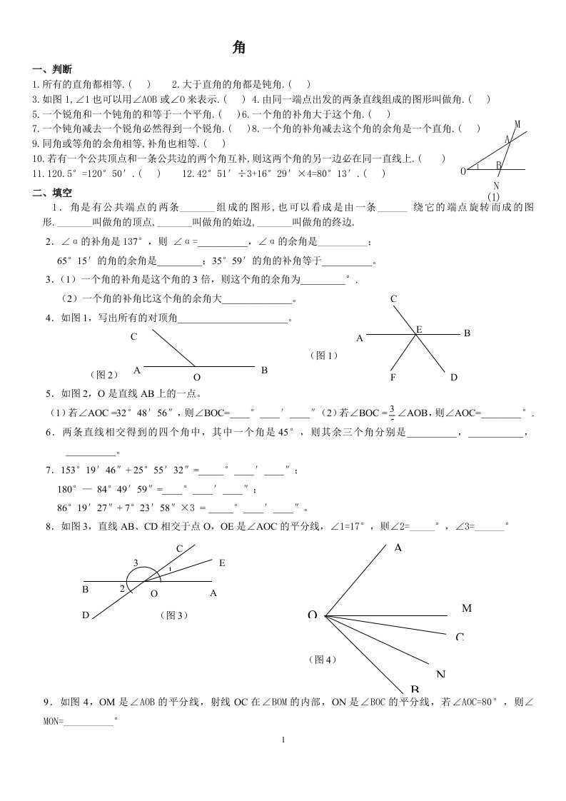 七年级数学角练习题