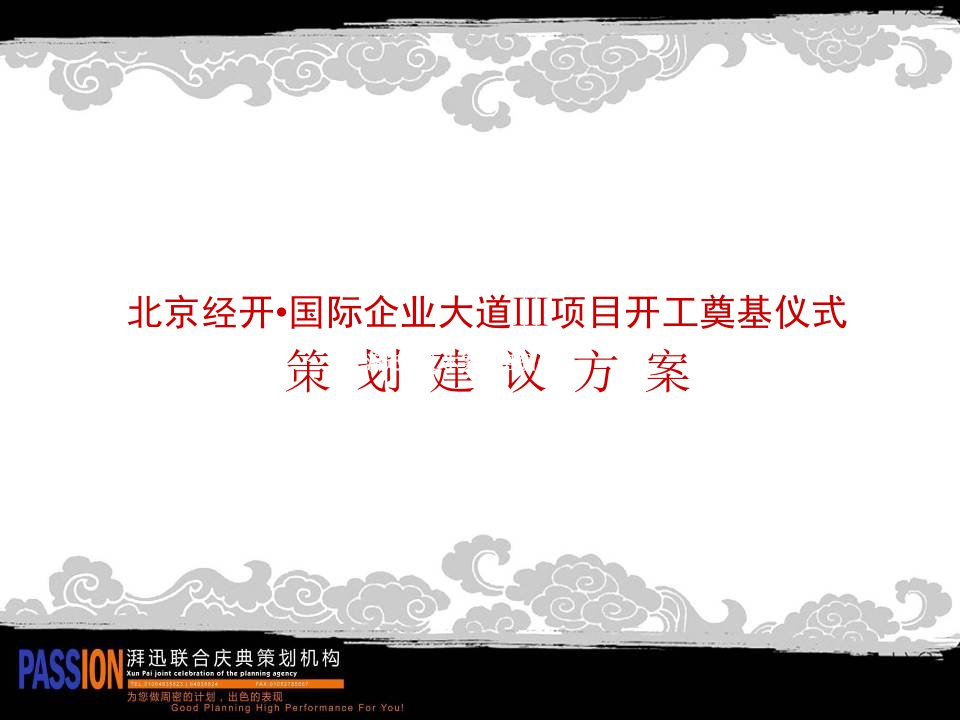 北京经开_国际企业大道Ⅲ项目开工奠基仪式策划建议方案