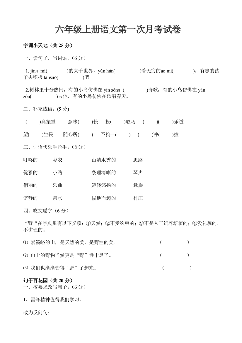 人教版六年级上册语文第一次月考试卷