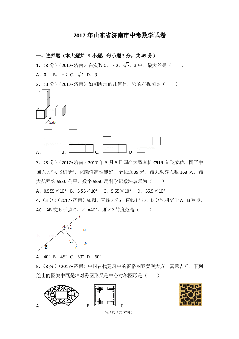 中考数学-2017年山东省济南市中考数学试卷