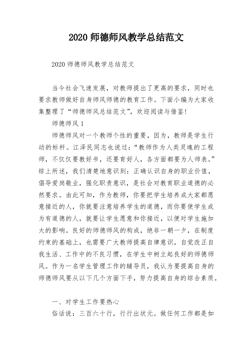 2020师德师风教学总结范文_1