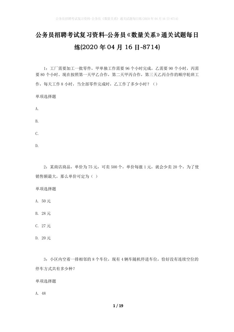 公务员招聘考试复习资料-公务员数量关系通关试题每日练2020年04月16日-8714