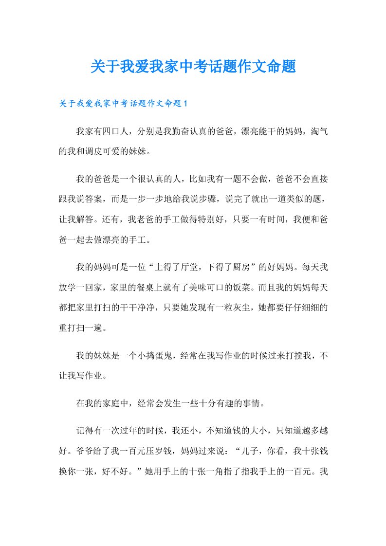 关于我爱我家中考话题作文命题